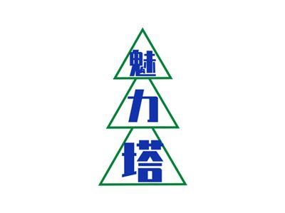 魅力塔