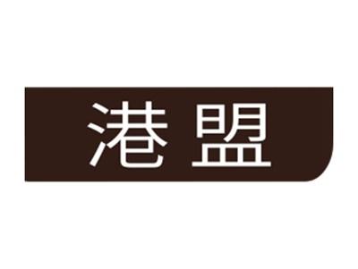 港盟
