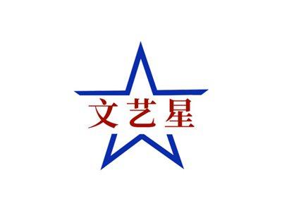 文艺星