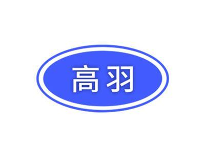 高羽