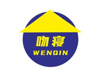 吻寝WENQIN