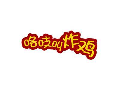 咯吱叫炸鸡