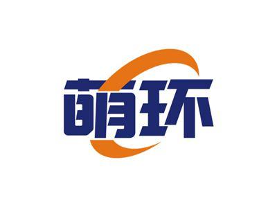 萌环