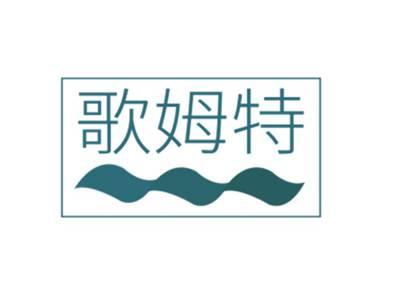 歌姆特