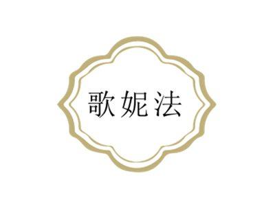 歌妮法