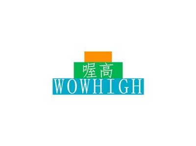 喔高WOWHIGH