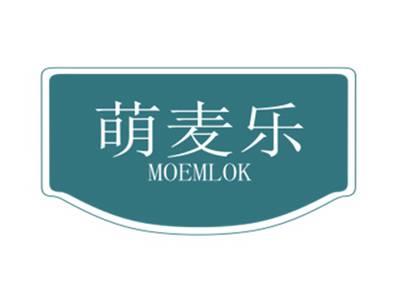 萌麦乐MOEMLOK