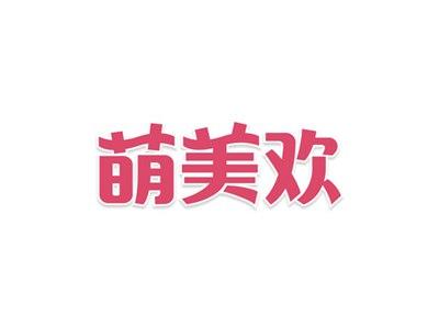 萌美欢