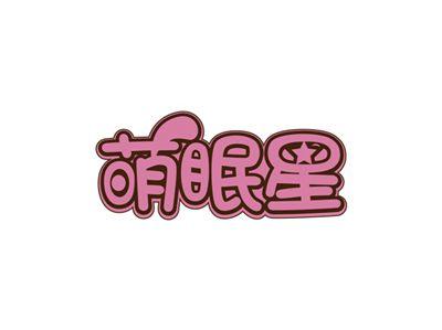 萌眠星