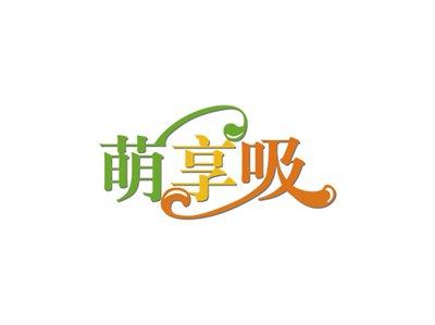 萌享吸