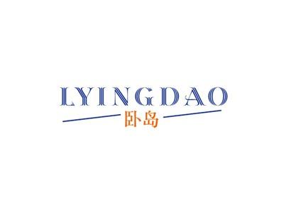卧岛LYINGDAO