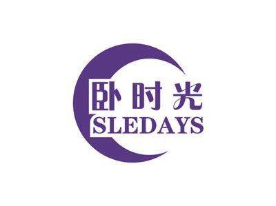 卧时光SLEDAYS