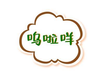 呜啦咩
