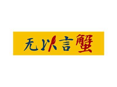 无以言蟹