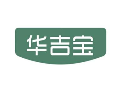 华吉宝