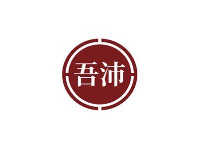 吾沛