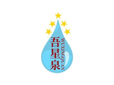 吾星泉WUXINGQUAN