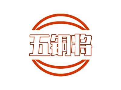 五铜将