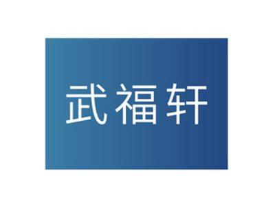 武福轩