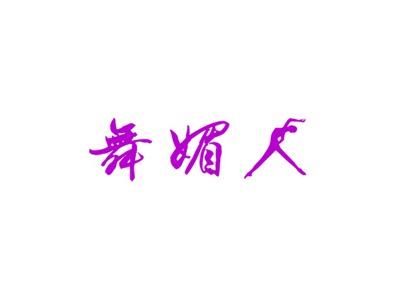 舞媚
