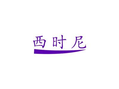 西时尼