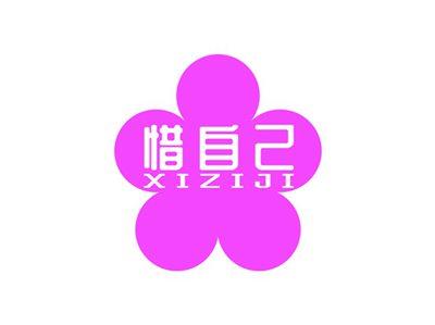 惜自己XIZIJI