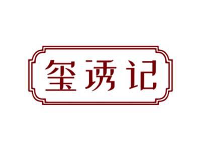 玺诱记