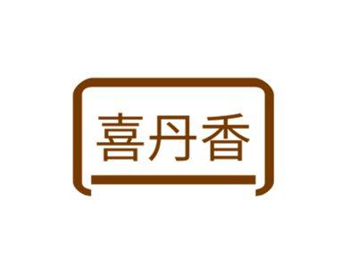 喜丹香