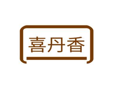 喜丹香