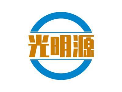 光明源