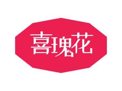 喜瑰花