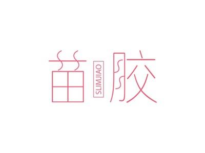 苗胶SLIMJIAO