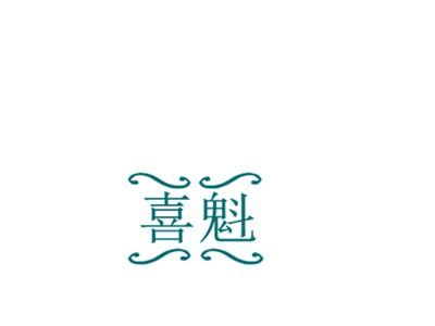喜魁