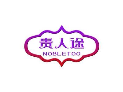 贵人途NOBLETOO