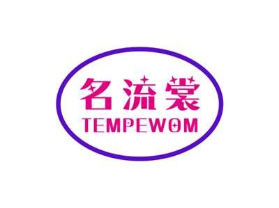 名流裳TEMPEWOM