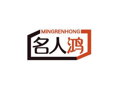 名人鸿MINGRENHONG