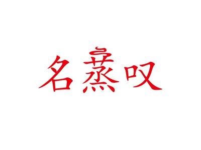 名蒸叹