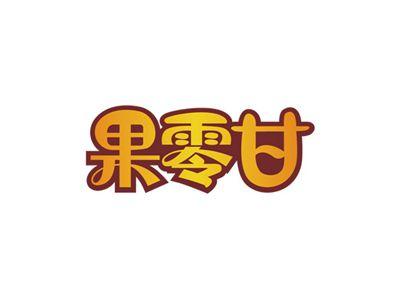 果零甘