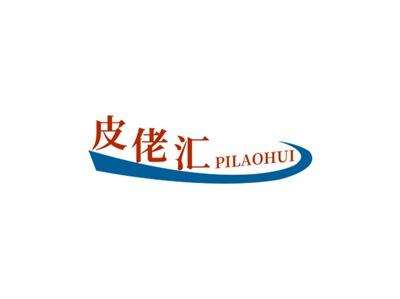 皮佬汇PILAOHUI