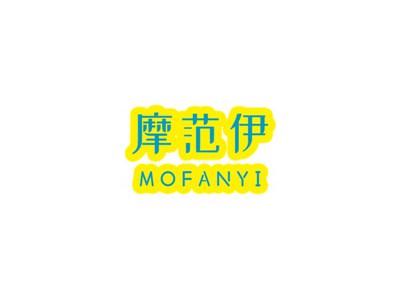 摩范伊MOFANYI