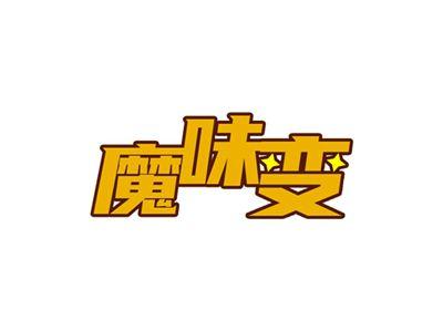魔味变