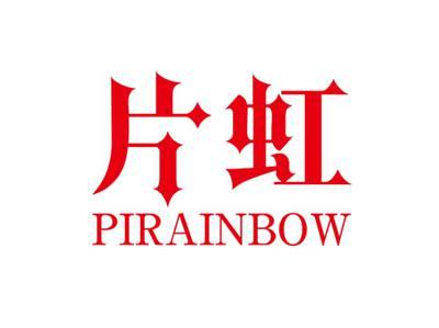 片虹PIRAINBOW
