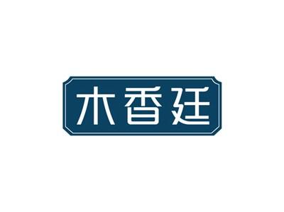 木香廷