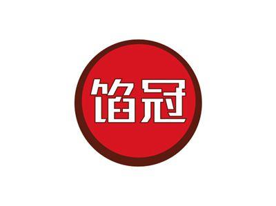 馅冠