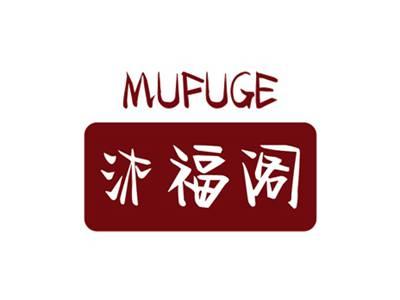 沐福阁MUFUGE