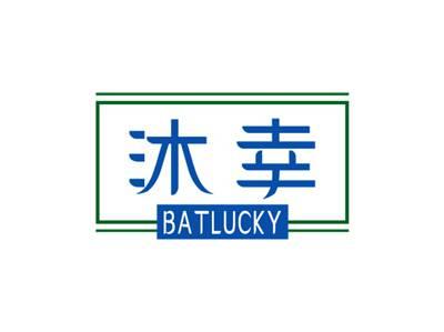 沐幸BATLUCKY