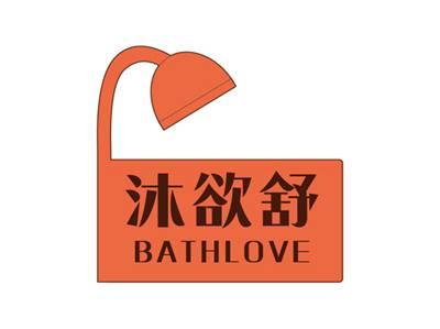 沐欲舒BATHLOVE