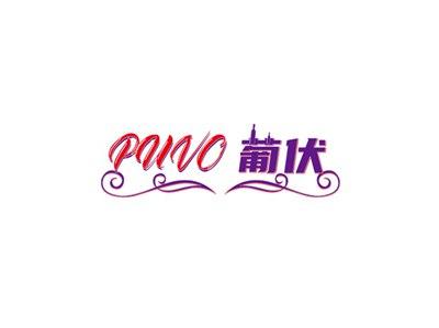葡伏PUVO