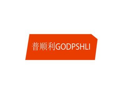 普顺利GODPSHLI
