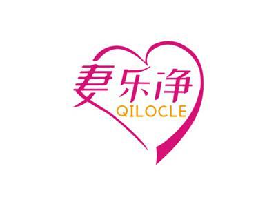 妻乐净QILOCLE